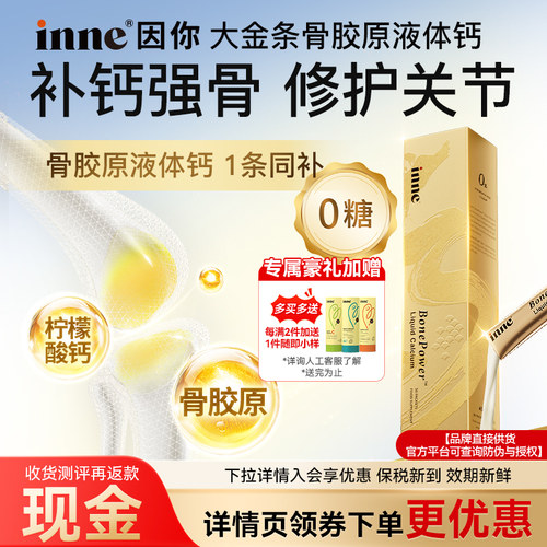 【足量骨胶原】inne大金条液体钙