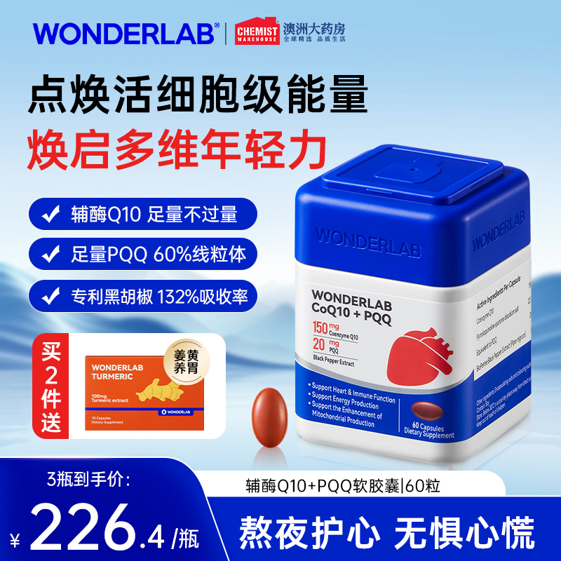 WonderLab辅酶q10保护心脏心脑血管PQQ线粒体99%高纯度官方旗舰
