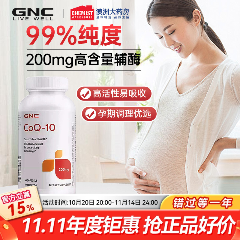 GNCGNC辅酶Q10【高纯度】