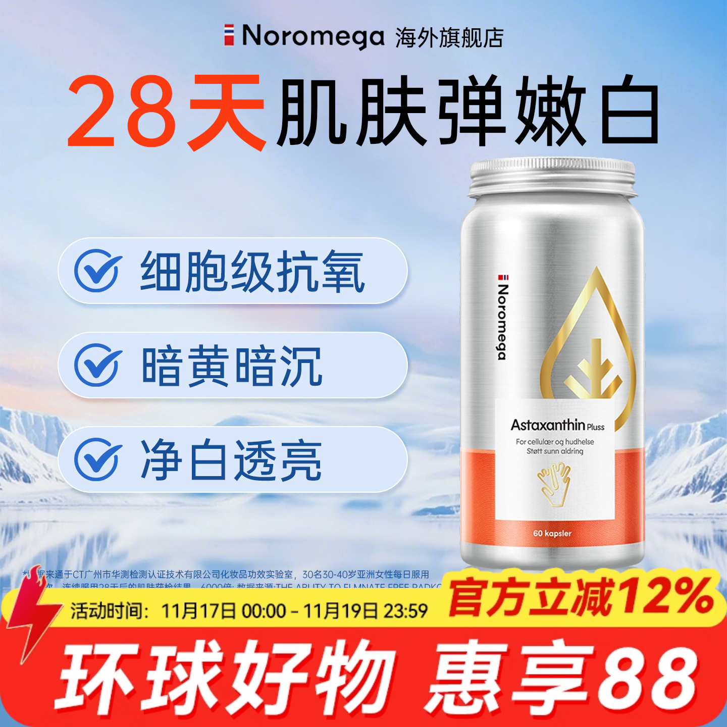 挪威Noromega诺欧美嘉超A虾青素胶囊口服精华官方旗舰店烟酰胺VC