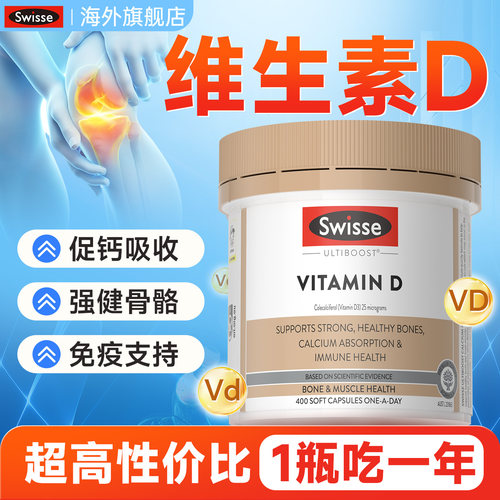 Swisse维D软胶囊VD3促进钙吸收