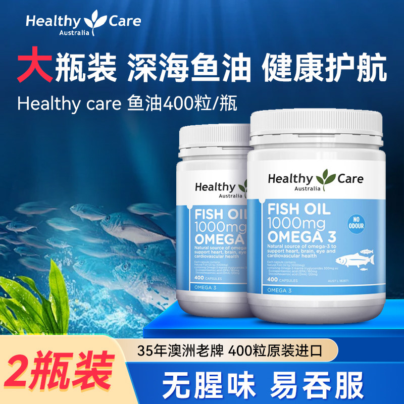 【官方旗舰】Healthy Care深海鱼鱼油软胶囊400粒中老年*2瓶