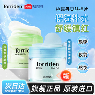 torriden桃瑞丹玻尿酸湿敷棉片妆前补水保湿面膜积雪草修护韩国