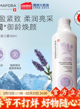 dermafora焕颜紧致日霜50ml保湿丰盈淡化细纹饱满正品瑞士进口