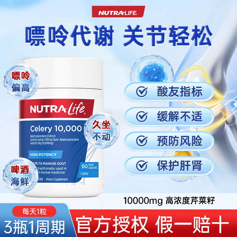 Nutralife纽乐高浓度西芹籽精华胶囊降平衡护关节10000mg60粒