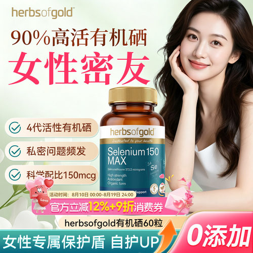 澳洲herbsofgold和丽康有机硒片女性免疫富硒补硒元素硒代蛋氨酸