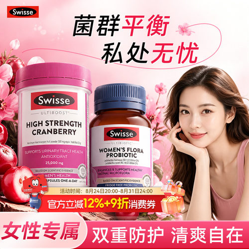 swisse蔓越莓胶囊+女性益生菌