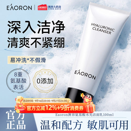 eaoron洁面乳温和深层清洁氨基酸