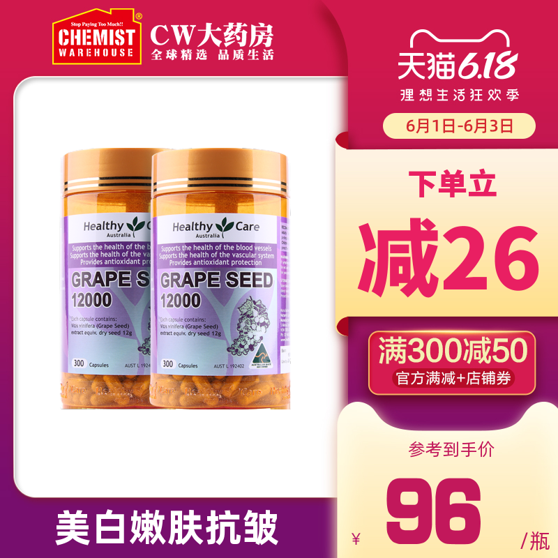 HealthyCare葡萄籽粉胶囊花青素精华300粒美白淡斑修复容颜2瓶CW