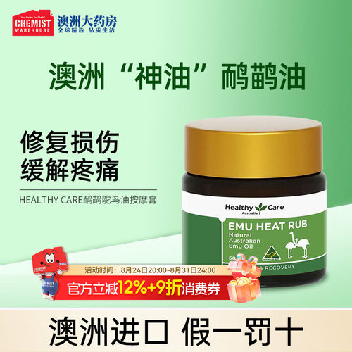 HealthyCare鸸鹋油鸵鸟油按摩膏