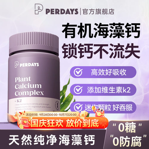 perdays孕妇有机海藻钙