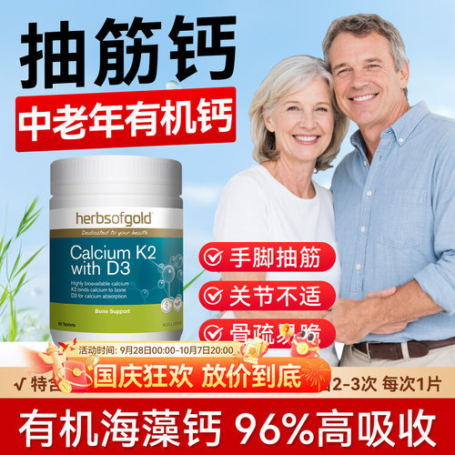 herbsofgold和丽康海藻钙片孕妇成人中老年补钙维生素k2d3高吸收