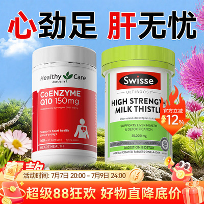 辅酶Q10护心脏SWILSSE护肝片爆款