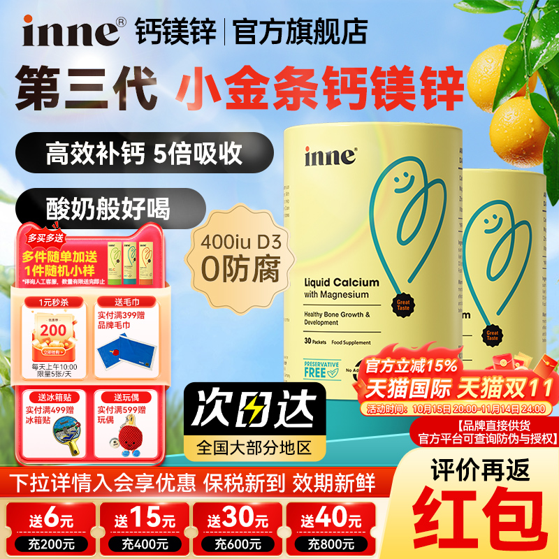 【inne旗舰店】inne小金条钙镁锌