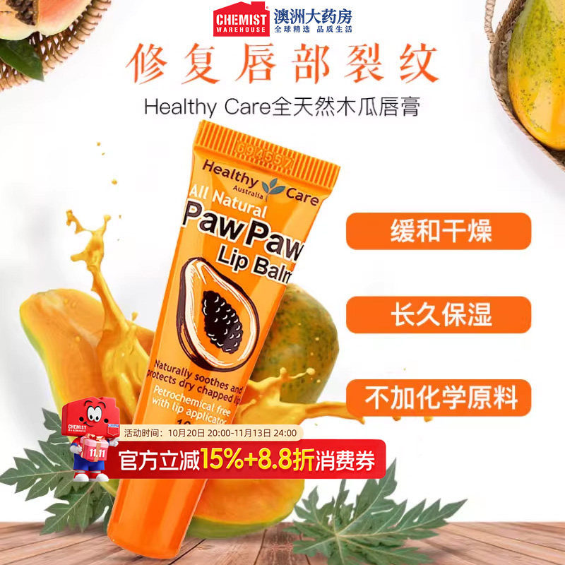 Healthy Care澳洲全天然木瓜唇膏10g官网正品女保湿去死皮润唇