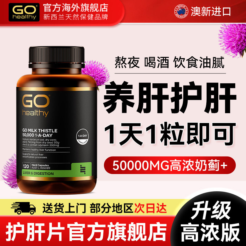 新西兰进口GO Healthy高之源护肝片奶蓟草水飞蓟男士女性熬夜胶囊
