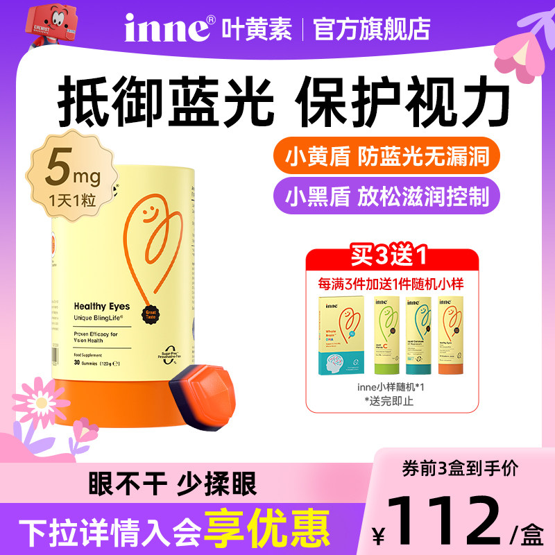 inne因你叶黄素软糖婴幼儿护眼软糖维生素蓝光盾青少年官方正品,婴童食品,叶黄素,淘宝优惠券,粉丝福利购,淘宝优惠卷