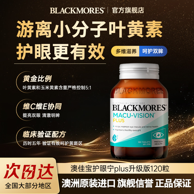BLACKMORES澳佳宝叶黄素护眼宁plus升级版护眼明目澳洲官方旗舰店,保健食品/膳食营养补充食品,叶黄素,淘宝优惠券,粉丝福利购,淘宝优惠卷