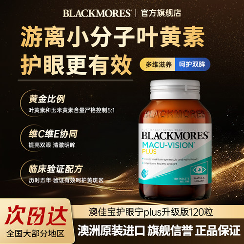 澳佳宝护眼宁plus叶黄素120粒