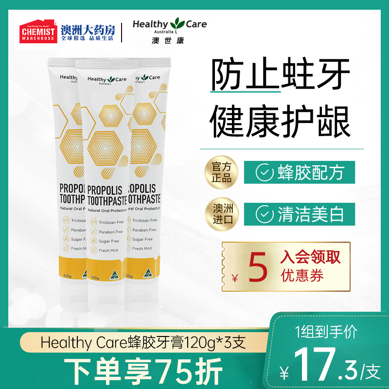 澳洲HC进口Healthy Care蜂胶牙膏120g*3支套装亮白去黄烟渍护牙龈