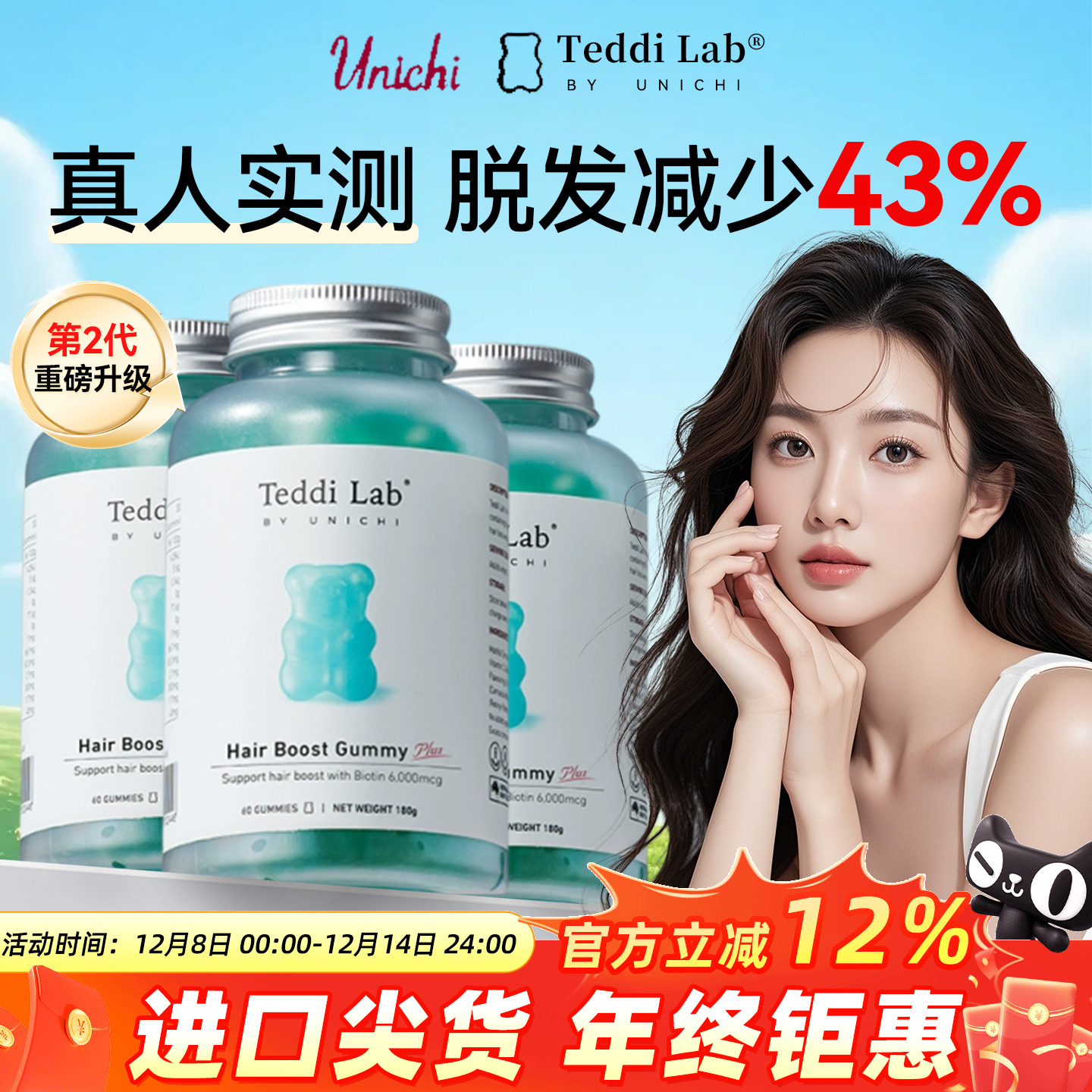 Unichi养发小熊软糖2.0代新升级