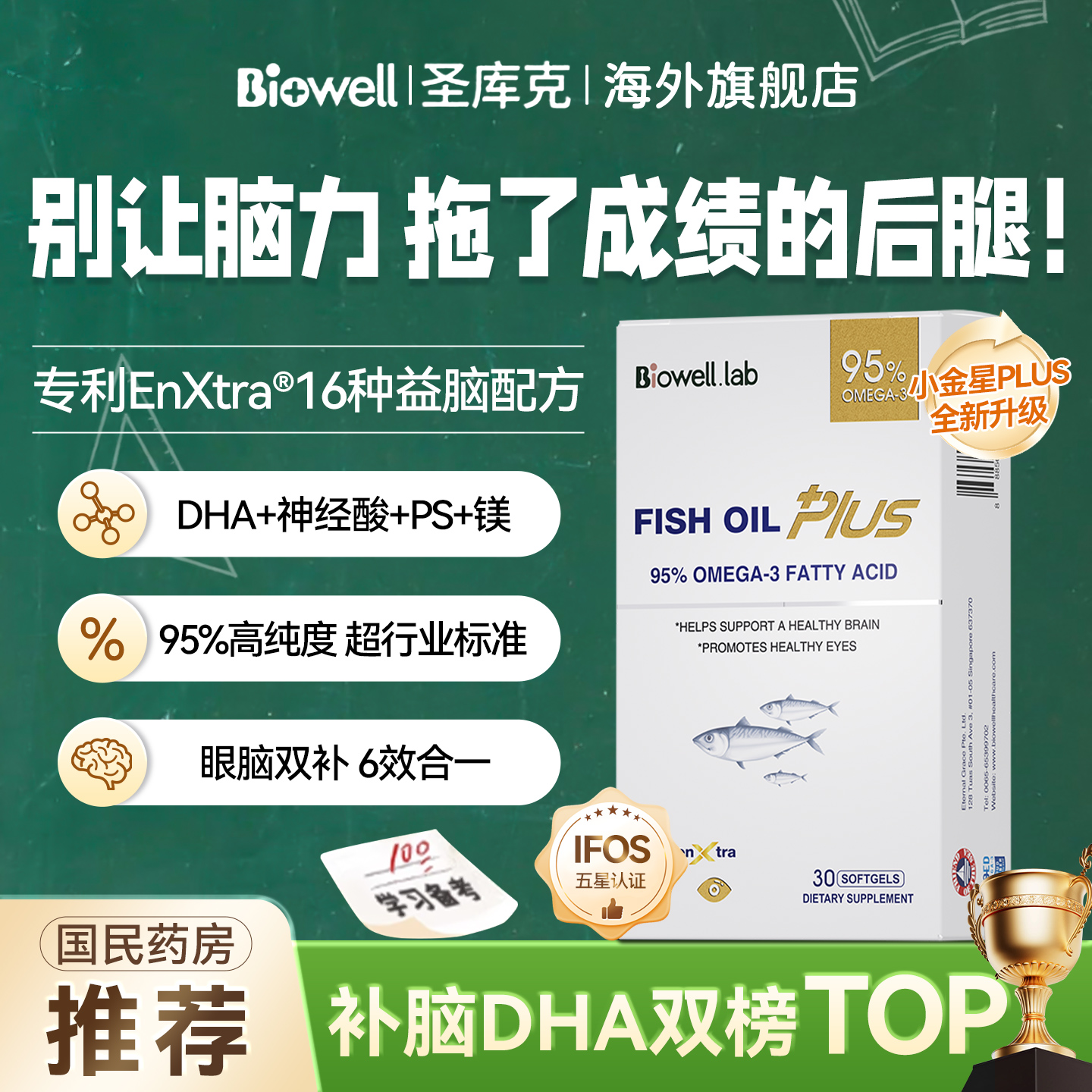Biowell小金星plus鱼油恩斯曼dha补脑记忆力学生青少年备考神经酸