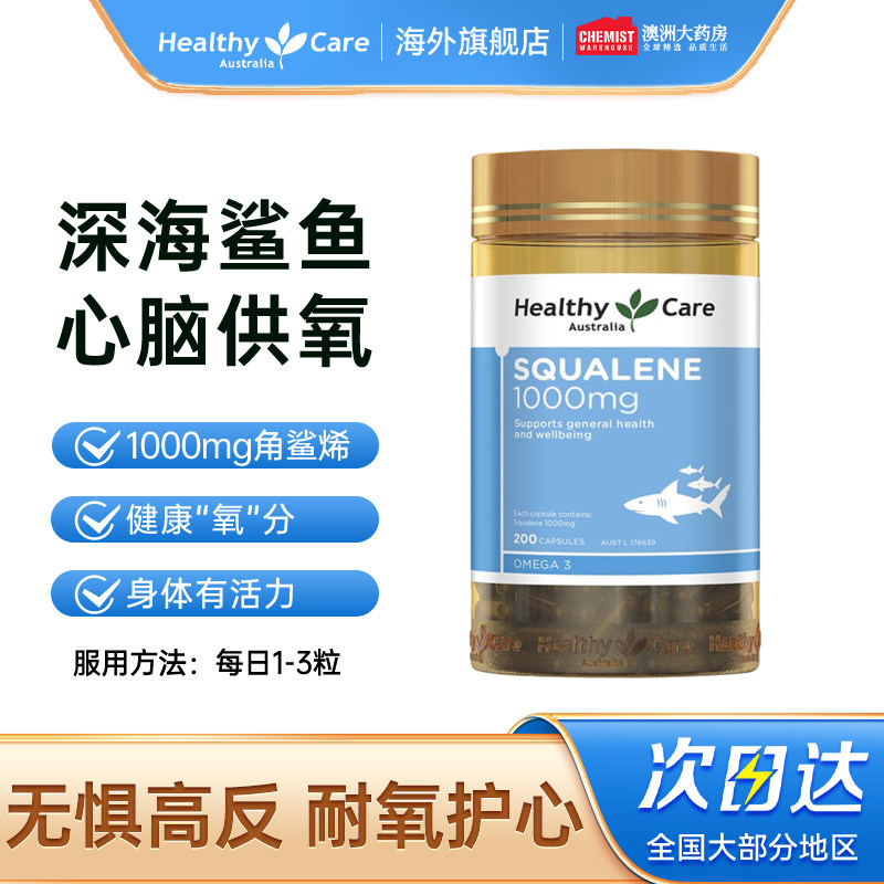 澳洲Healthy Care角鲨烯软胶囊供氧血氧量护心脑鲨鱼肝油中老年