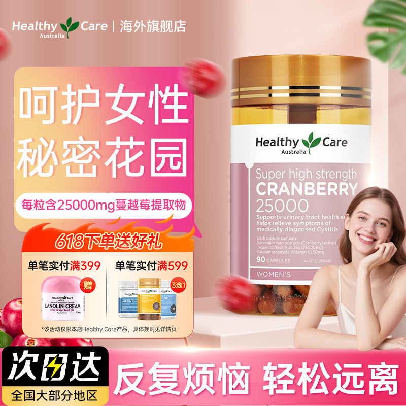 Healthy Care高浓缩蔓越莓胶囊私密保养卵巢泌尿系统精华女性90粒