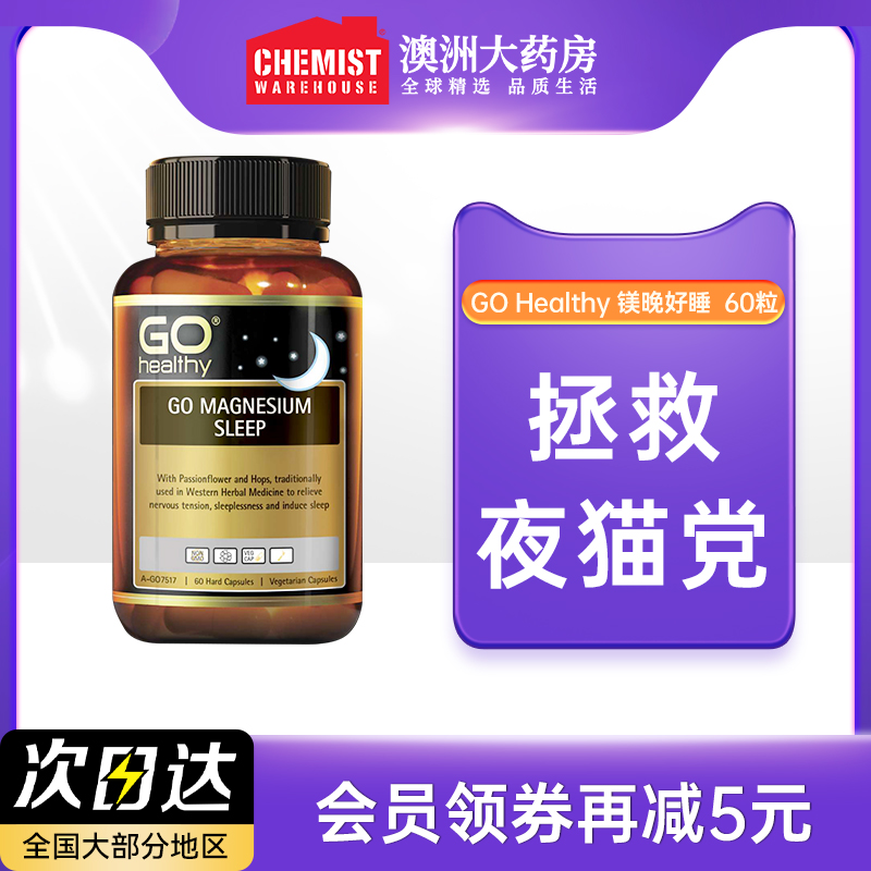 GO Healthy 镁片睡眠片安眠素食睡觉胶囊60粒非褪黑素澳洲进口CW