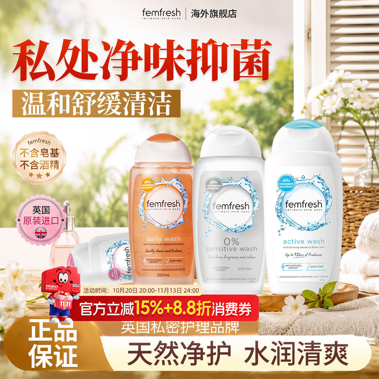 Femfresh芳芯私处洗护液清洁止痒