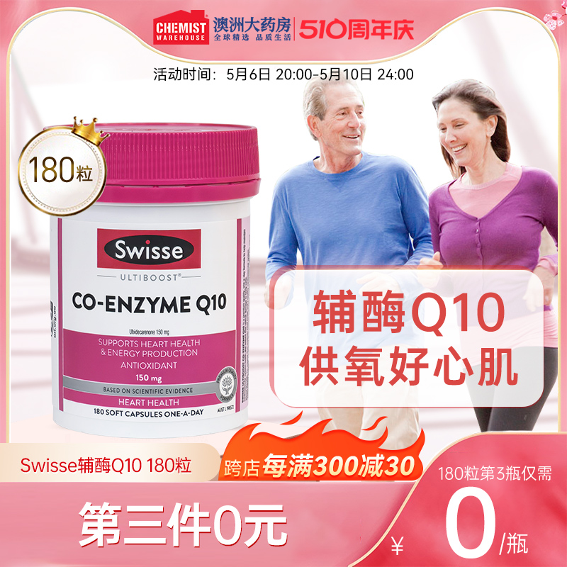 澳洲Swisse斯维诗辅酶q10软胶囊辅酶 q10备孕保护心脏官方旗舰店 保健食品/膳食营养补充食品 泛醇/泛醌/辅酶Q10 原图主图