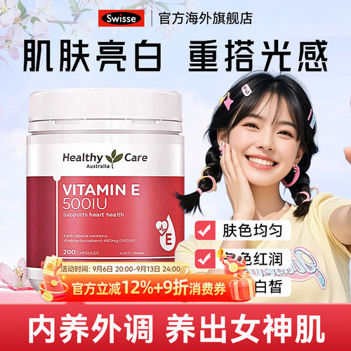 胶囊维他命E胶囊HealthyCare