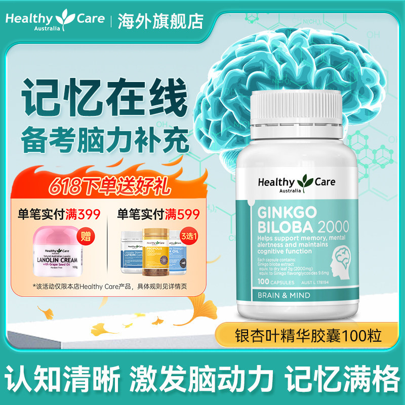 Healthy Care进口银杏精华胶囊叶片提取物银健脑片记忆备考中老年