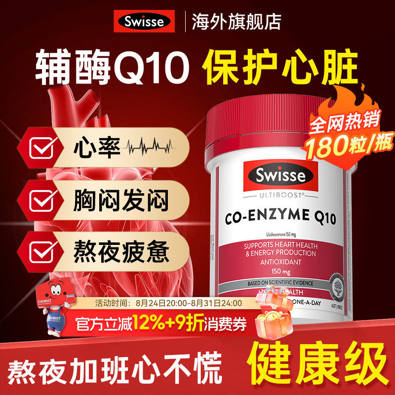 保护心脏Swisse辅酶q10高含量