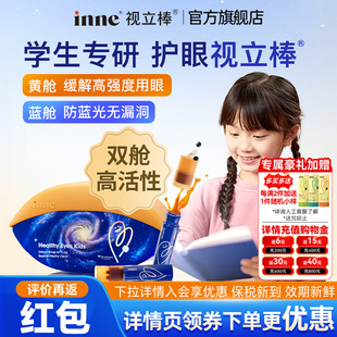 因你inne视力棒叶黄素护眼饮视立棒儿童液体叶黄素学生