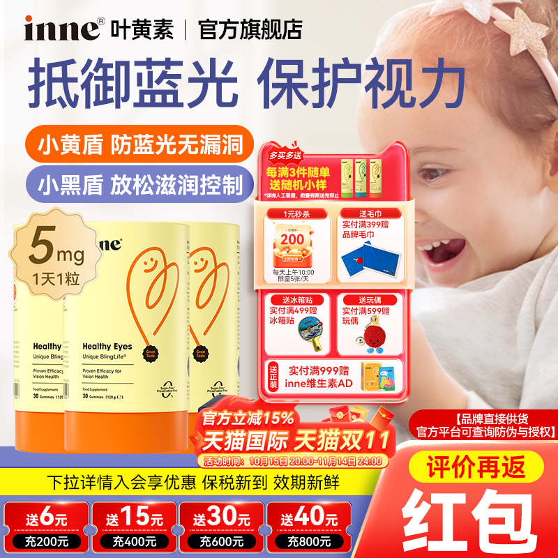 因你inne叶黄素软糖儿童专利护眼叶黄素婴幼儿维生素蓝光盾叶黄素