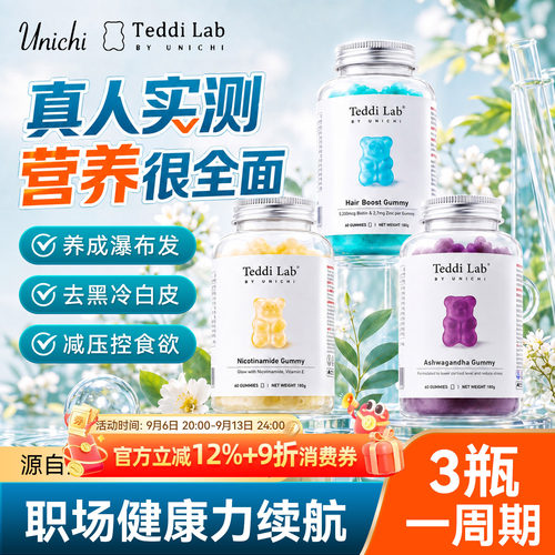 Unichi护发生物素养发小熊软糖