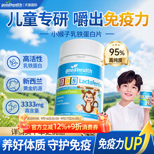 好健康小猴子乳铁蛋白