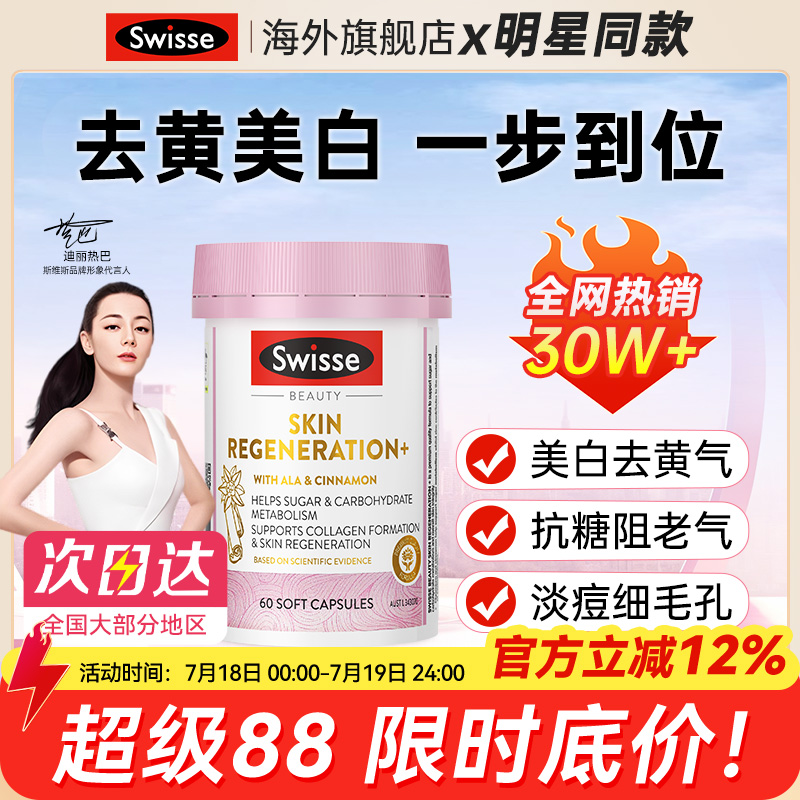 【明星同款】Swisse抗糖丸美白丸