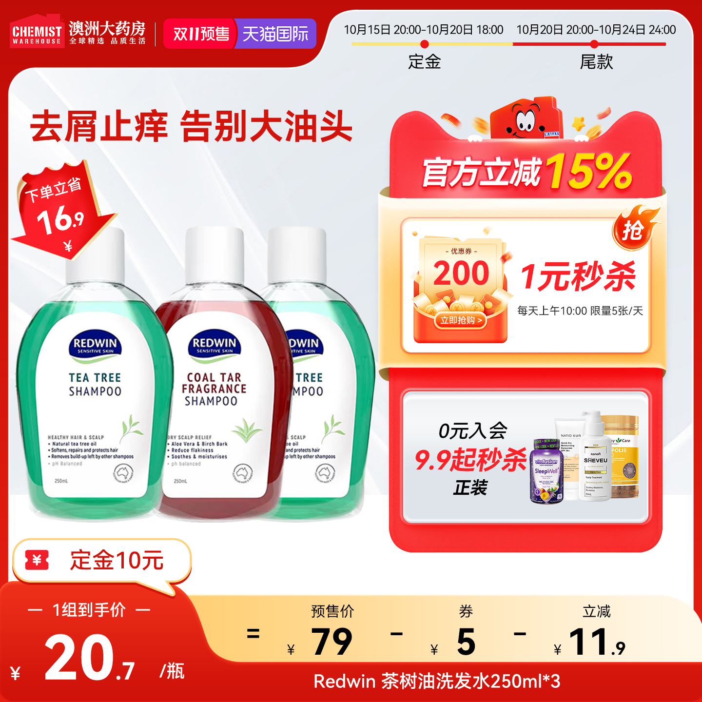 【双11预售】Redwin茶树洗发水煤焦油无硅油去屑止痒不刺激3瓶装