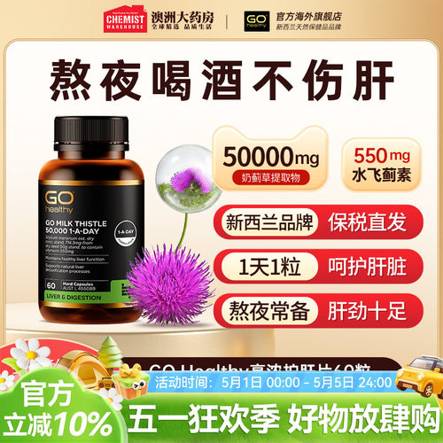 GOHealthy胃部肝部醒酒奶蓟草