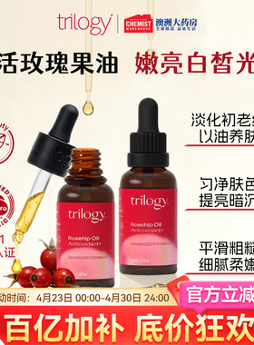 Trilogy/萃乐活抗氧玫瑰果精华油修护滋养焕亮肤色暗沉官旗正品