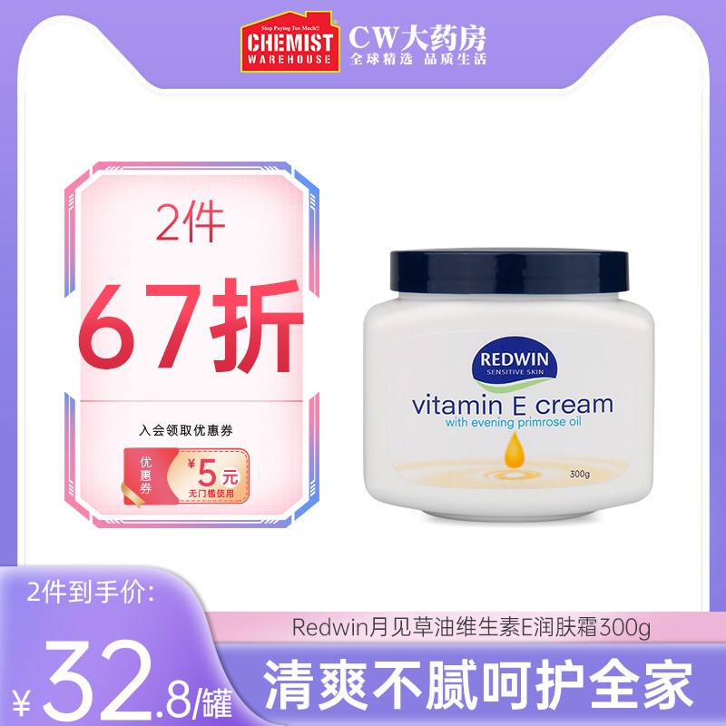 Redwin澳洲月见草油维生素E润肤霜ve霜 300g滋润乳液面霜3瓶