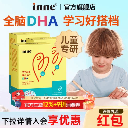 inne因你全脑DHA婴幼儿藻油dha