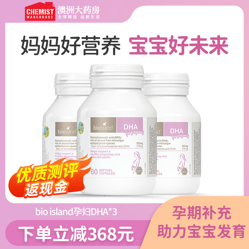 澳洲bioisland佰澳朗德孕妇海藻油DHA孕期哺乳期60粒*3瓶 旗舰店