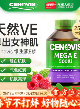 澳洲Cenovis萃益维维生素E软胶囊天然美白美容维他命嫩白VE250粒