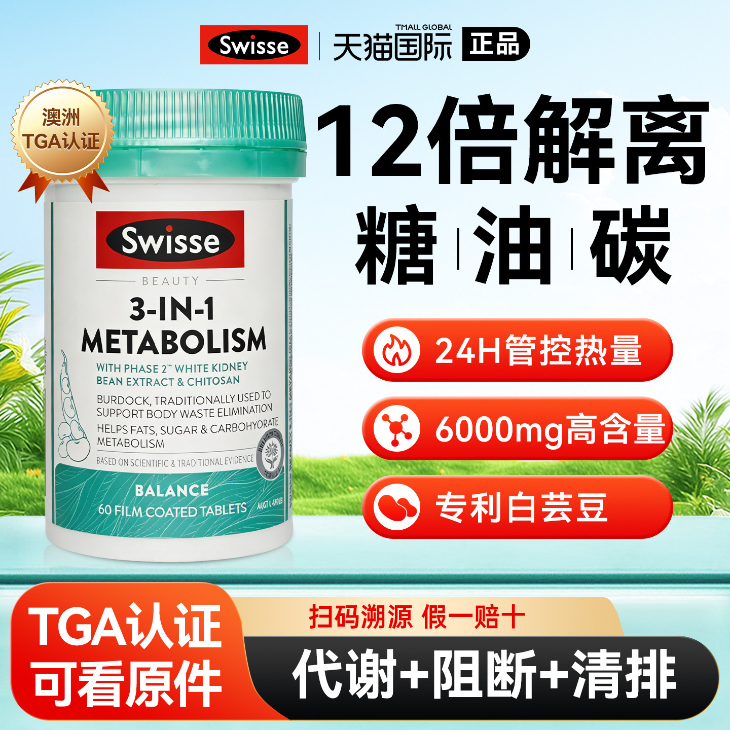 swisse白芸豆阻断片三合一热控丸代谢餐前饱腹热量管控解离糖油碳