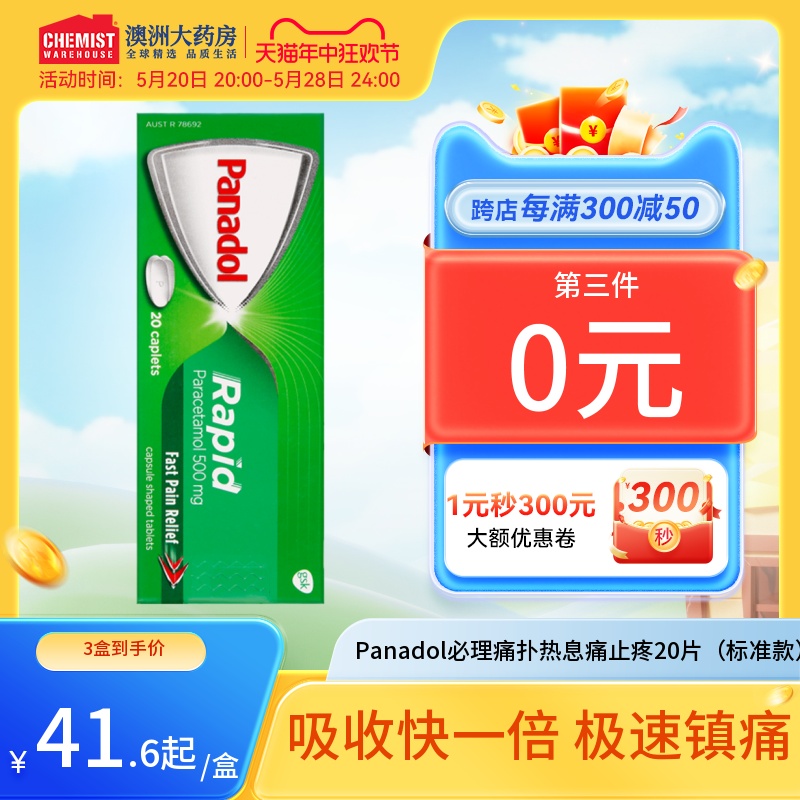 Panadol必理痛快速止疼20片缓解疼痛经痛退烧感冒灵澳洲潘纳多OTC