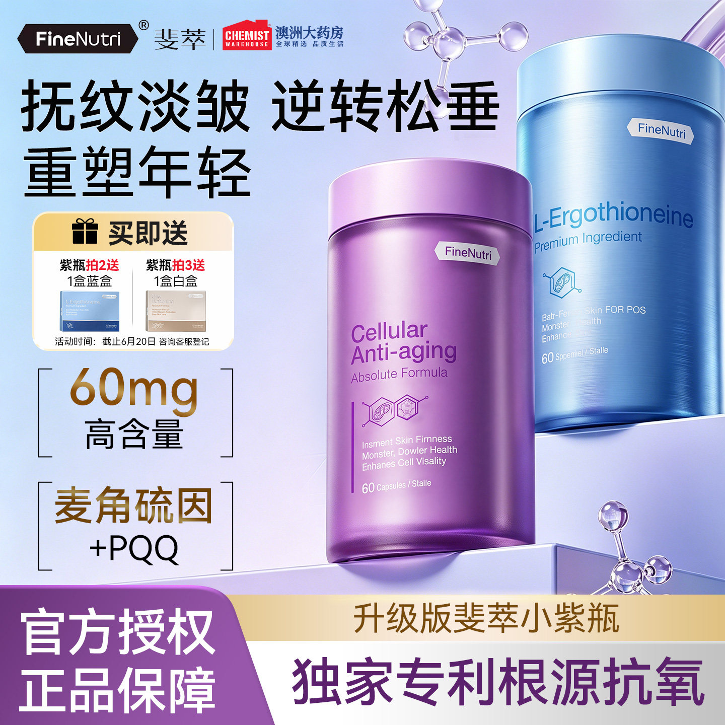 斐萃麦角硫因PQQ辅酶Q10小紫瓶抗时光胶原蛋白胶囊口服官方旗舰店