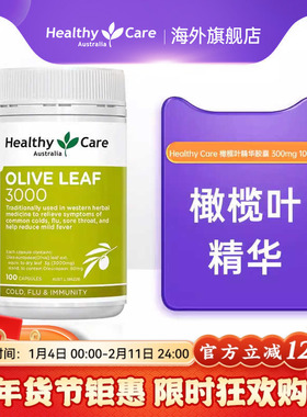 Healthy care橄榄叶精华素提取物胶囊3000mg*100粒澳洲进口CW